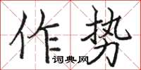 駱恆光作勢楷書怎么寫