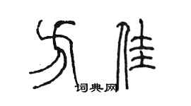 陳墨方佳篆書個性簽名怎么寫