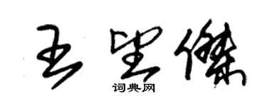 朱錫榮王望傑草書個性簽名怎么寫