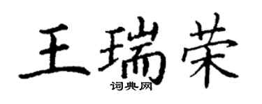 丁謙王瑞榮楷書個性簽名怎么寫