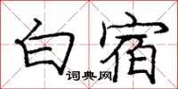 龐中華白宿楷書怎么寫