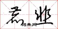 王冬齡鹿韭草書怎么寫