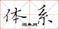 黃華生體系楷書怎么寫