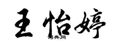 胡問遂王怡婷行書個性簽名怎么寫
