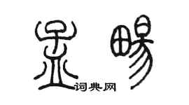 陳墨孟暢篆書個性簽名怎么寫