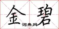 荊霄鵬金碧楷書怎么寫