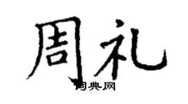 丁謙周禮楷書個性簽名怎么寫