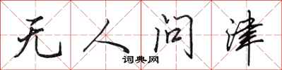 田英章無人問津行書怎么寫