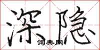駱恆光深隱楷書怎么寫