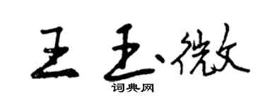 曾慶福王玉微行書個性簽名怎么寫