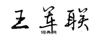 曾慶福王軍聯行書個性簽名怎么寫