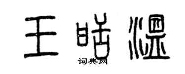 曾慶福王甜溫篆書個性簽名怎么寫