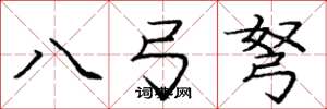 龐中華八弓弩楷書怎么寫