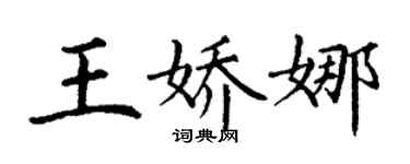 丁謙王嬌娜楷書個性簽名怎么寫