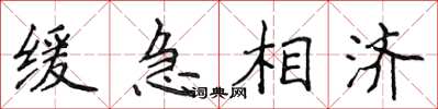 侯登峰緩急相濟楷書怎么寫