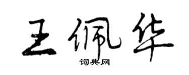 曾慶福王佩華行書個性簽名怎么寫