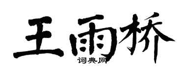 翁闓運王雨橋楷書個性簽名怎么寫