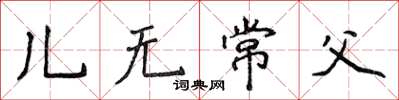 侯登峰兒無常父楷書怎么寫