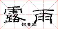 范連陞露雨隸書怎么寫