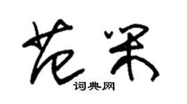 朱錫榮范閒草書個性簽名怎么寫