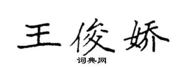 袁強王俊嬌楷書個性簽名怎么寫