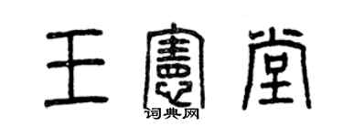 曾慶福王憲堂篆書個性簽名怎么寫