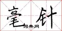 侯登峰毫針楷書怎么寫