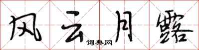 段相林風雲月露行書怎么寫