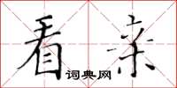 黃華生看親楷書怎么寫