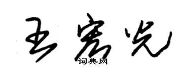 朱錫榮王宏光草書個性簽名怎么寫