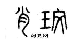 曾慶福肖玫篆書個性簽名怎么寫