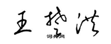 梁錦英王楚洪草書個性簽名怎么寫