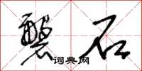 王冬齡磐石草書怎么寫