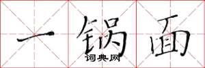 黃華生一鍋麵楷書怎么寫