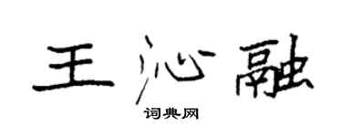 袁強王沁融楷書個性簽名怎么寫