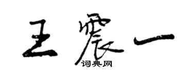 曾慶福王震一行書個性簽名怎么寫