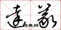 王冬齡達義草書怎么寫