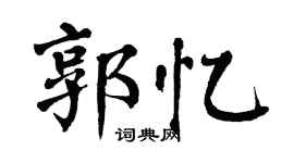 翁闓運郭憶楷書個性簽名怎么寫