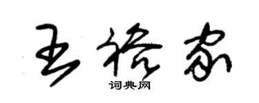 朱錫榮王裕家草書個性簽名怎么寫
