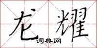 黃華生龍耀楷書怎么寫