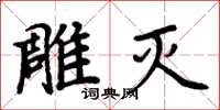 周炳元雕滅楷書怎么寫