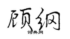 曾慶福顧綱行書個性簽名怎么寫