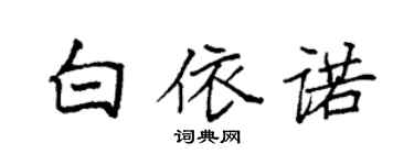 袁強白依諾楷書個性簽名怎么寫