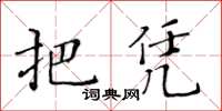 黃華生把憑楷書怎么寫