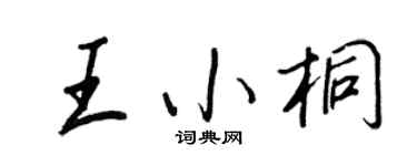 王正良王小桐行書個性簽名怎么寫