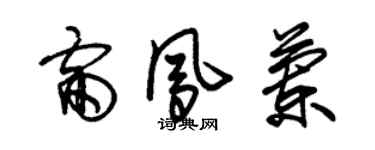 朱錫榮雷鳳蘭草書個性簽名怎么寫