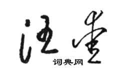 駱恆光汪愛草書個性簽名怎么寫