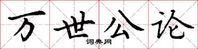 丁謙萬世公論楷書怎么寫