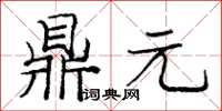 龐中華鼎元楷書怎么寫