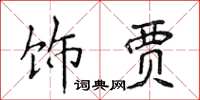 侯登峰飾賈楷書怎么寫